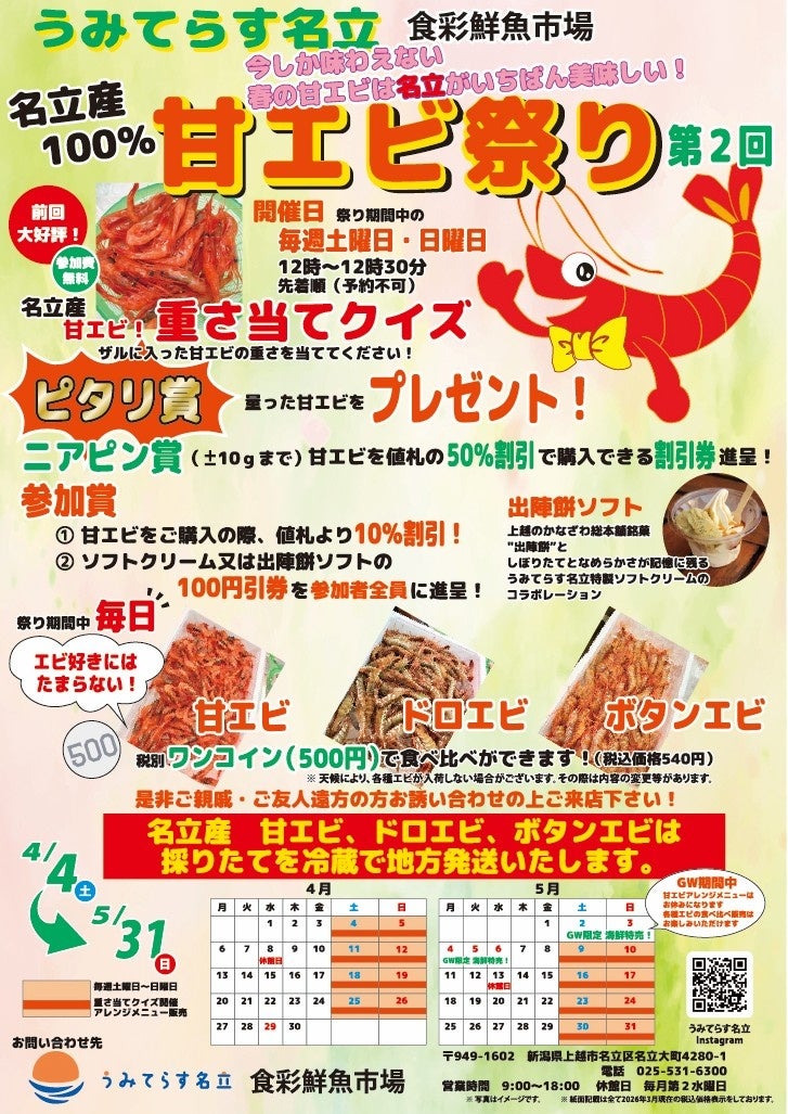 【道の駅うみてらす名立】名立産100％の旬の甘エビを堪能する「甘エビ祭り」を開催！