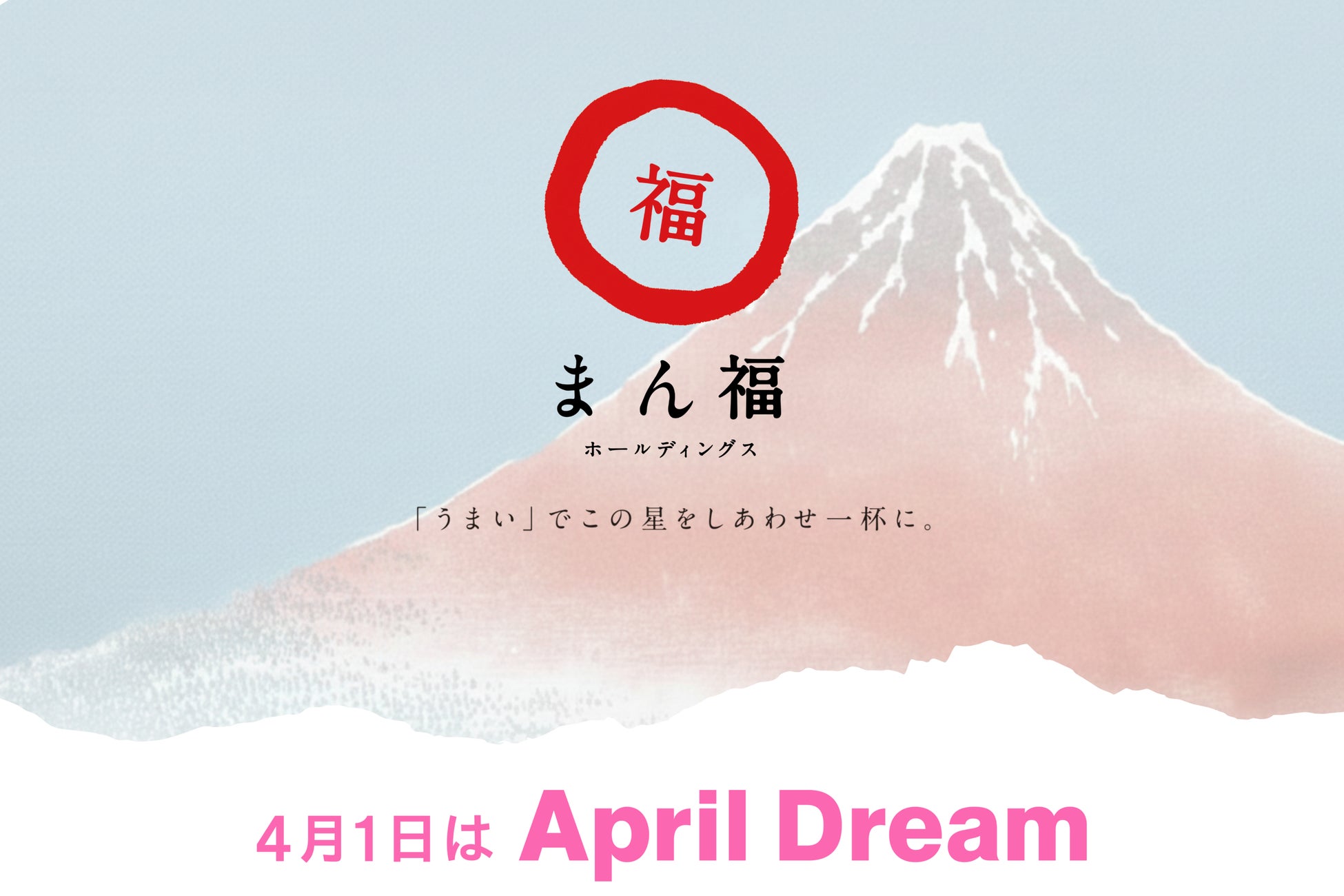 私たちの夢は、【「うまい」でこの星をしあわせ一杯に。】すること