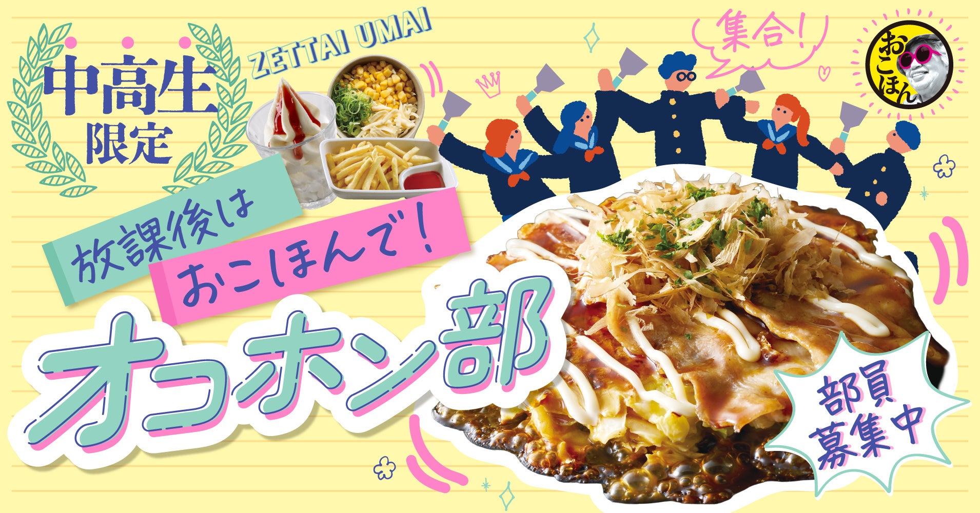 【お好み焼本舗】中高生限定！「オコホン部」新規部員4月1日(水)より募集開始