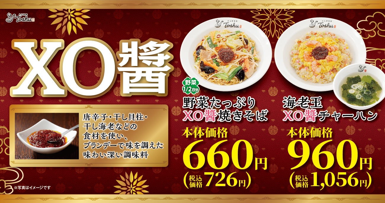 【れんげ食堂Toshu】海鮮の旨味が凝縮されたXO醤を使用「焼きそば＆チャーハン」の2商品を新発売！