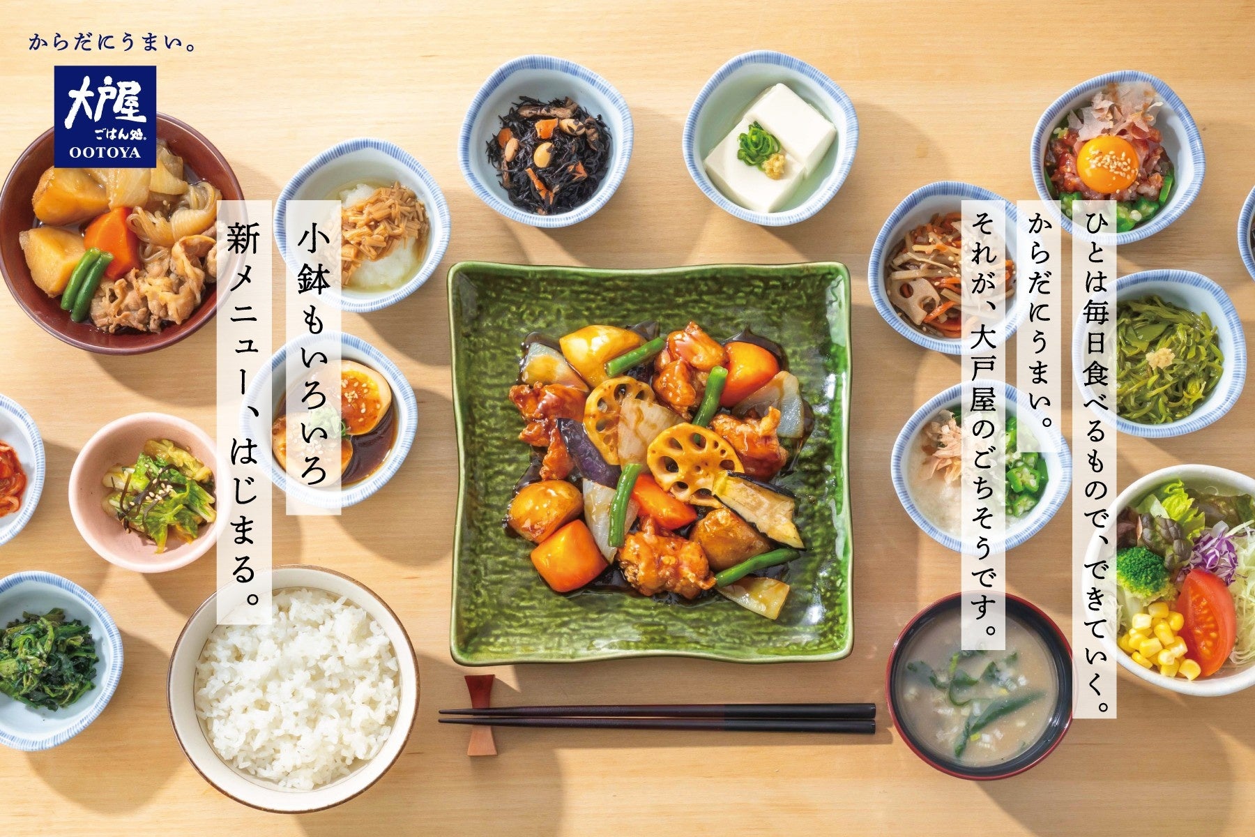 4月1日(水)よりグランドメニューリニューアル。新しい定食と多彩な小鉢で、“からだにうまい。” 自分らしい一食を。