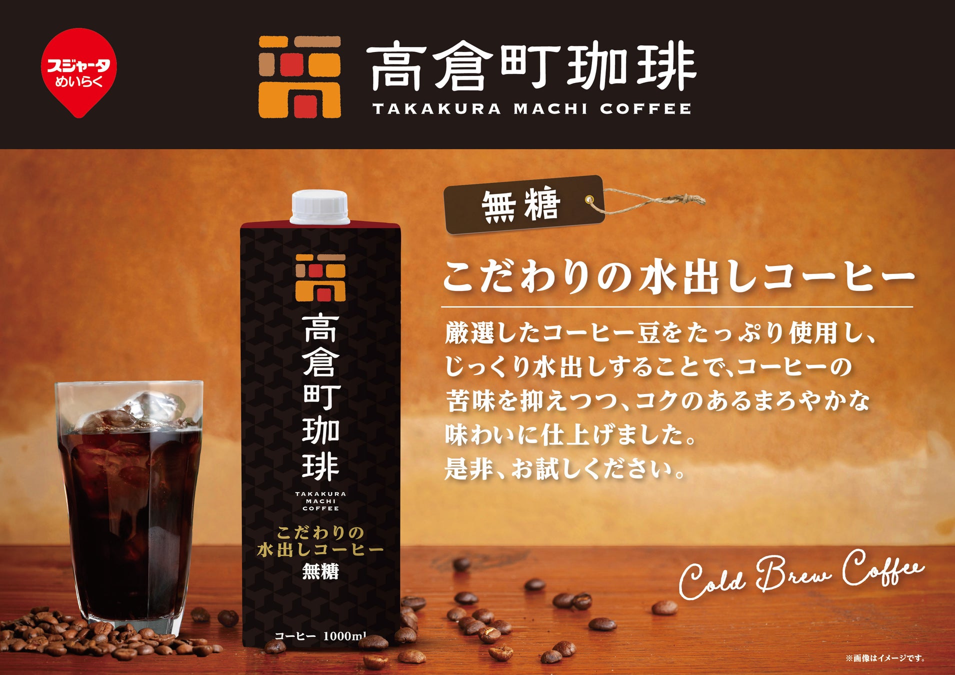 本格コールドブリューコーヒー誕生！『高倉町珈琲』×スジャータめいらく共同開発「こだわりの水出しコーヒー」を4月6日(月)より発売