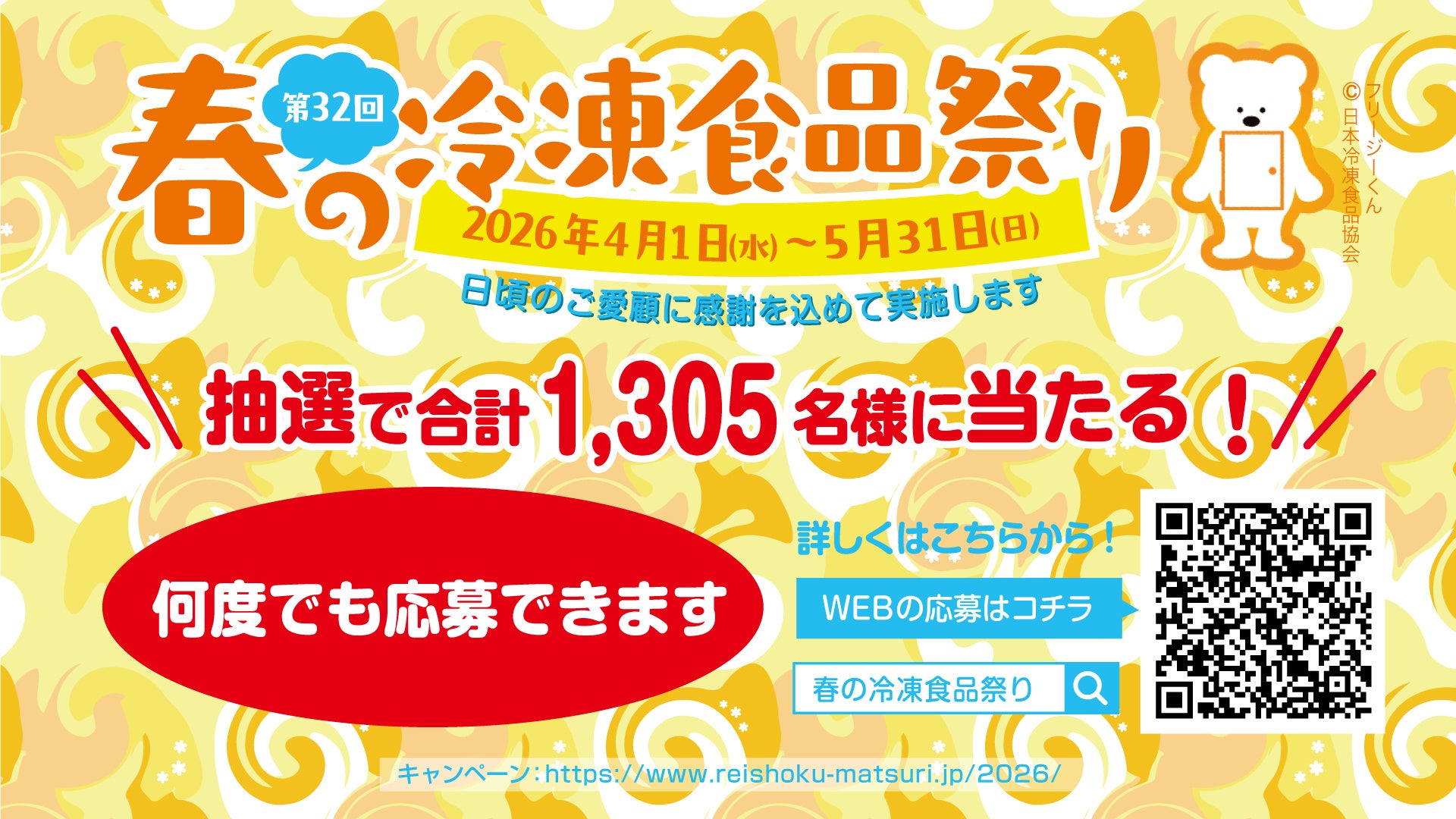 第32回「春の冷凍食品祭り」2026年4月1日〜5月31日
