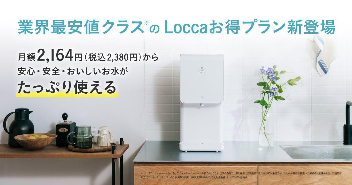 業界最安値クラス※1の月額2,380円(税込)！卓上浄水型ウォーターサーバー「litta」をもっとお得に利用できる「Loccaお得プラン（litta6年）」4月1日(水)より新登場
