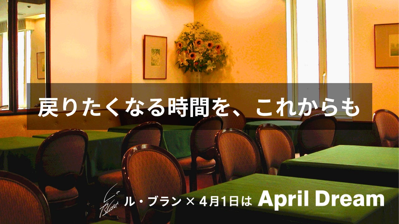 街の中心で、ふと帰りたくなる時間を——銀座・新宿「ル・ブラン」のApril Dream