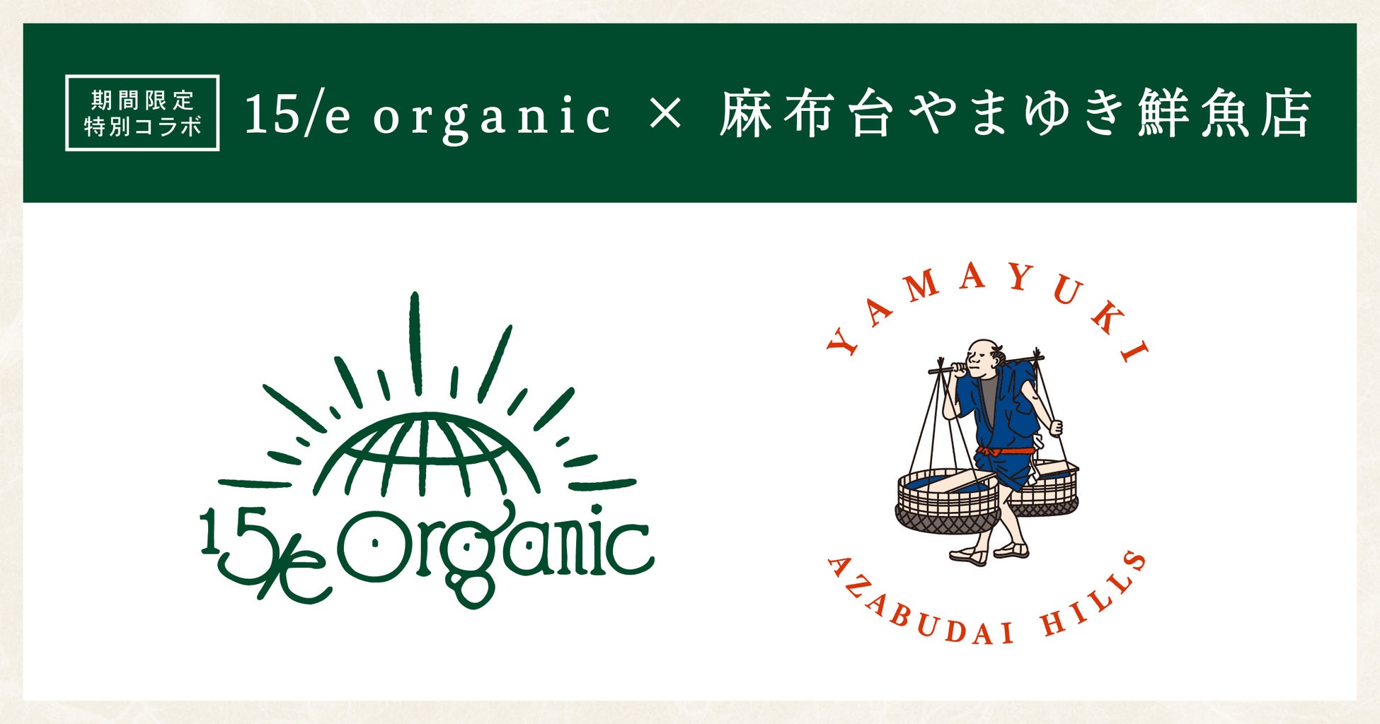 【麻布台やまゆき鮮魚店×15/e organic】期間限定コラボショップが麻布台ヒルズマーケットにオープン！旬魚と自然栽培食材を使った”絶品丼”が味わえる特別な7日間
