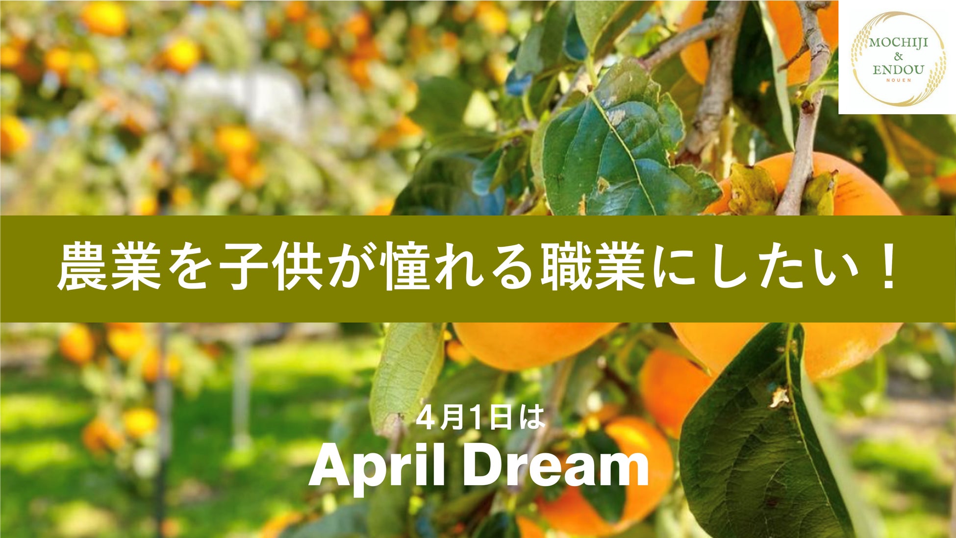 農業を子どもが憧れる職業にしたい！