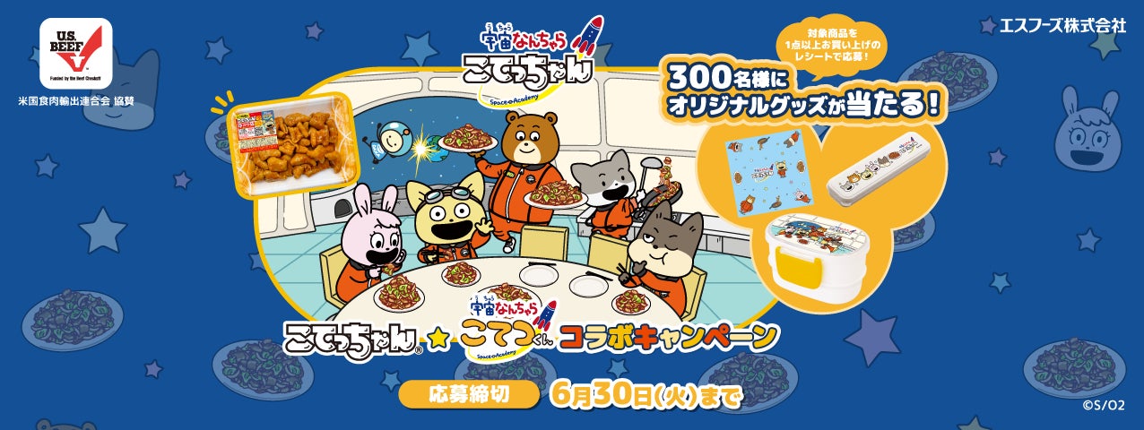 こてっちゃん★宇宙なんちゃら こてつくん コラボキャンペーン