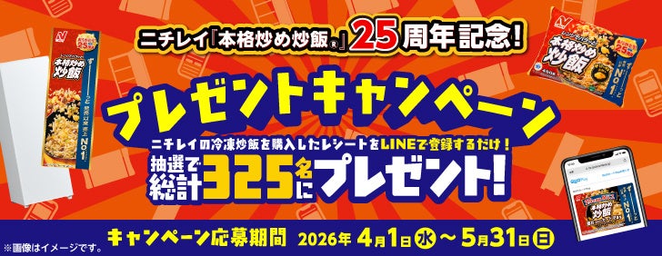 ニチレイの冷凍炒飯を購入したレシートをLINEで登録するだけ！抽選で総計325名様にプレゼント！「ニチレイ『本格炒め炒飯Ⓡ』25周年記念！プレゼントキャンペーン」実施のお知らせ