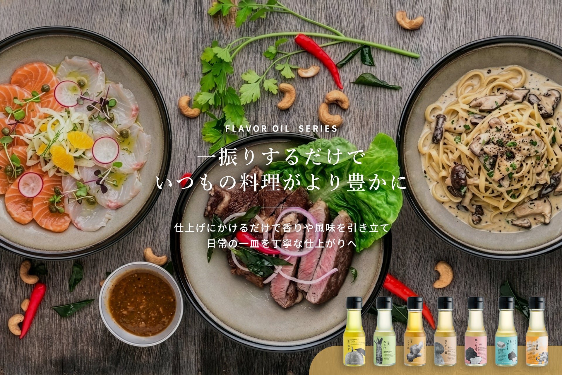 仕上がりを整える一滴。料理の味はそのままに、素材の香りや風味で引き立てる「仕上げ用オイル」。