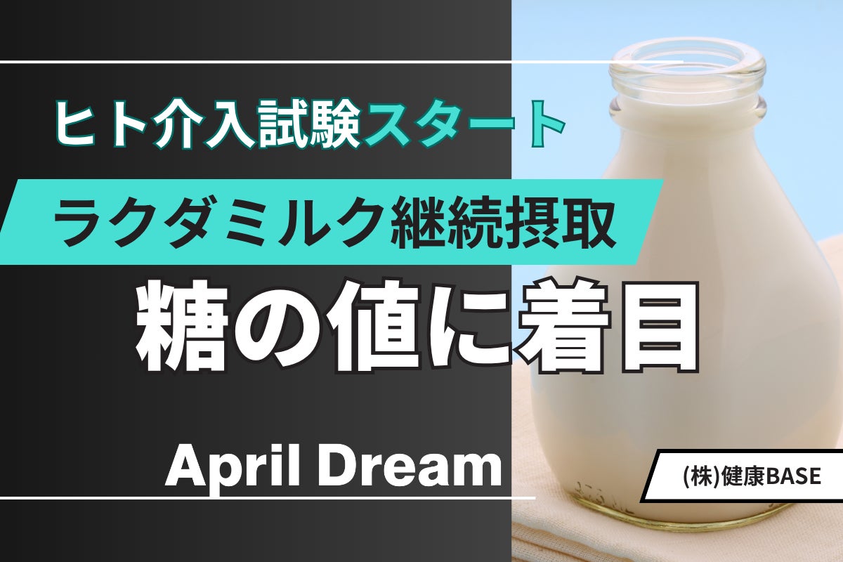 「糖の悩み」に「砂漠の恵み」を。糖尿病専門医と挑む、ラクダミルクを活用した国内初のヒト飲用試験を4月開始