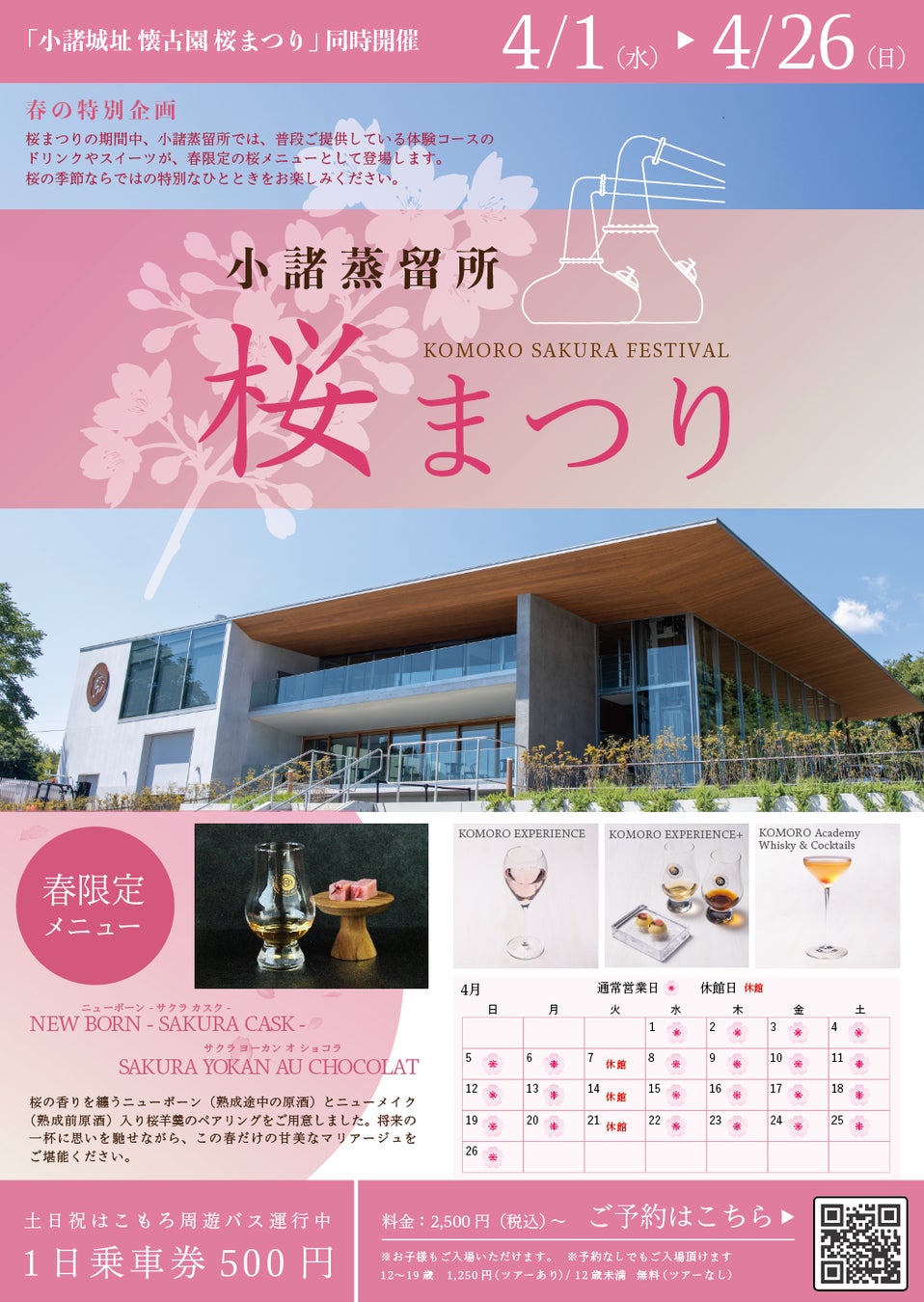 小諸蒸留所「桜まつり」開催のお知らせ