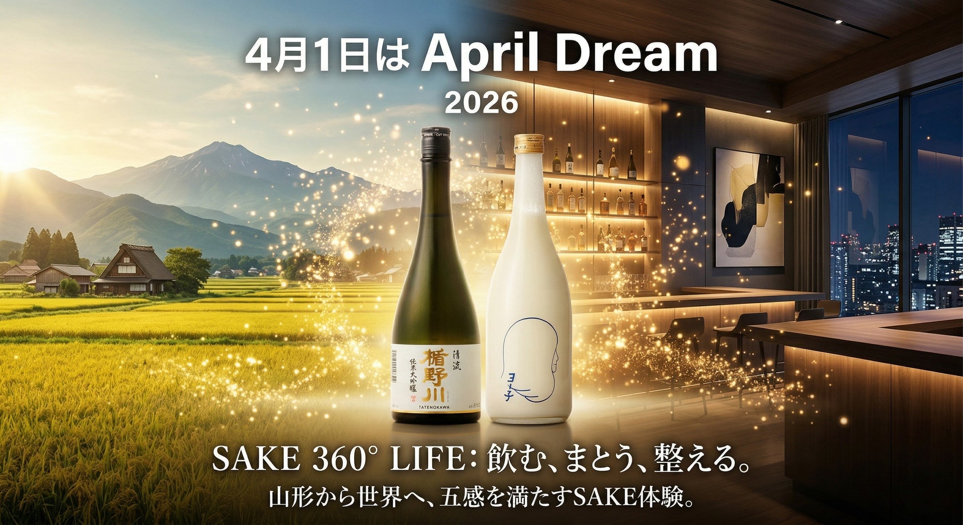 楯の川酒造、体験型BAR展開へ　酒蔵から“ライフスタイル企業”へ転換、『SAKE 360° Lifestyle』を発表