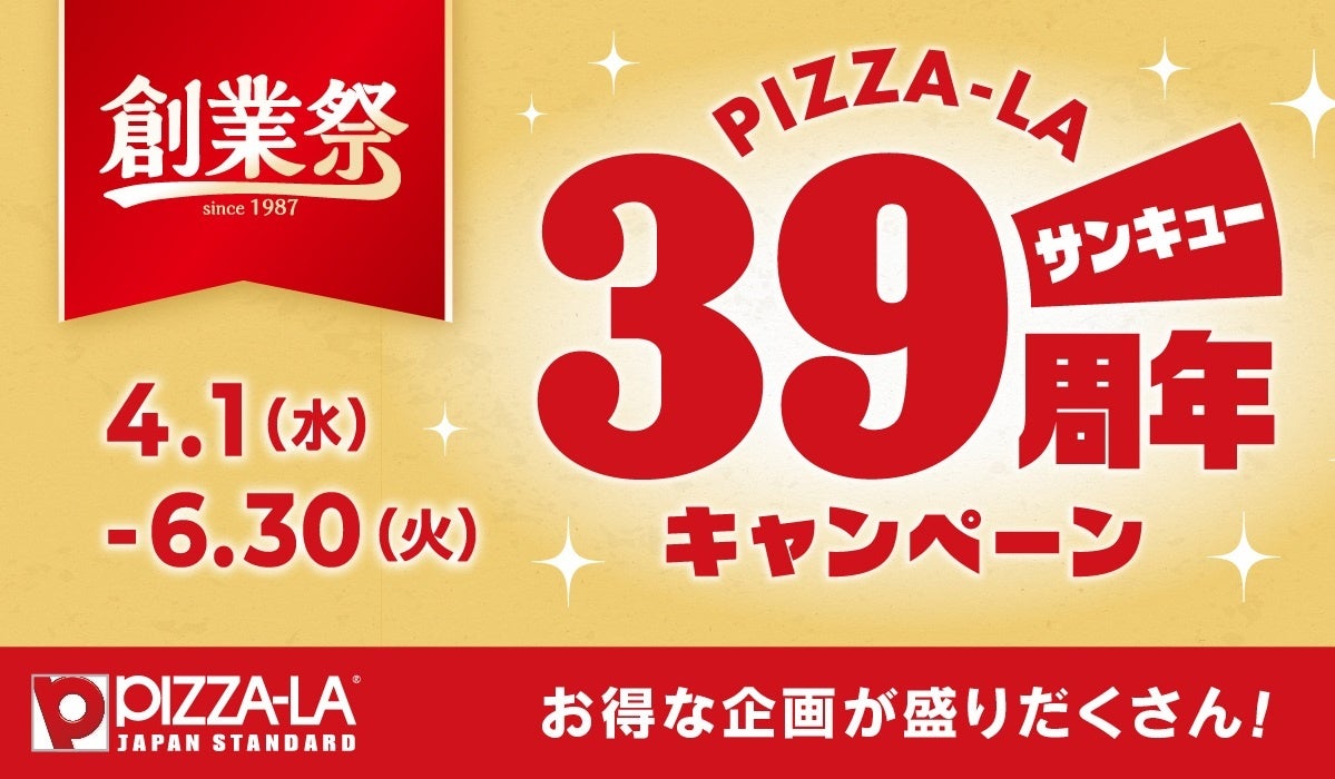 39周年！感謝の気持ちを込めて『ピザーラ創業祭』スタート！　お得な企画が続々登場　人気BEST4が一枚に『ピザーラクォーター』発売