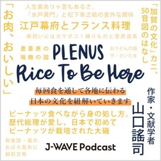 作家・山口 謠司氏が日本各地の食文化を紹介 J-WAVE 『PLENUS RICE TO BE HERE』