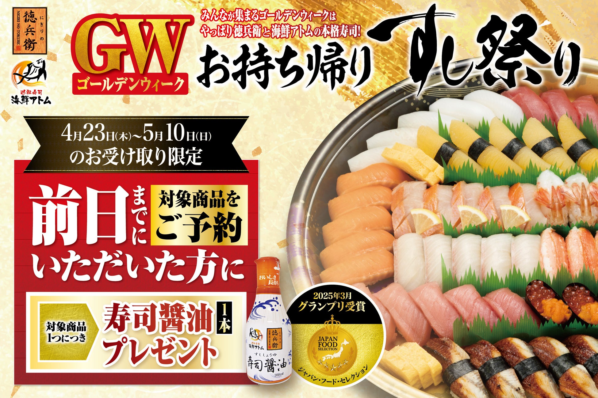 【にぎりの徳兵衛、海鮮アトム】GW（ゴールデンウィーク）お持ち帰りすし祭り、ご予約受付開始！4月23日(木)～5月10日(日)お受取り限定、対象商品を前日までにご予約で「寿司醤油」がもらえる！