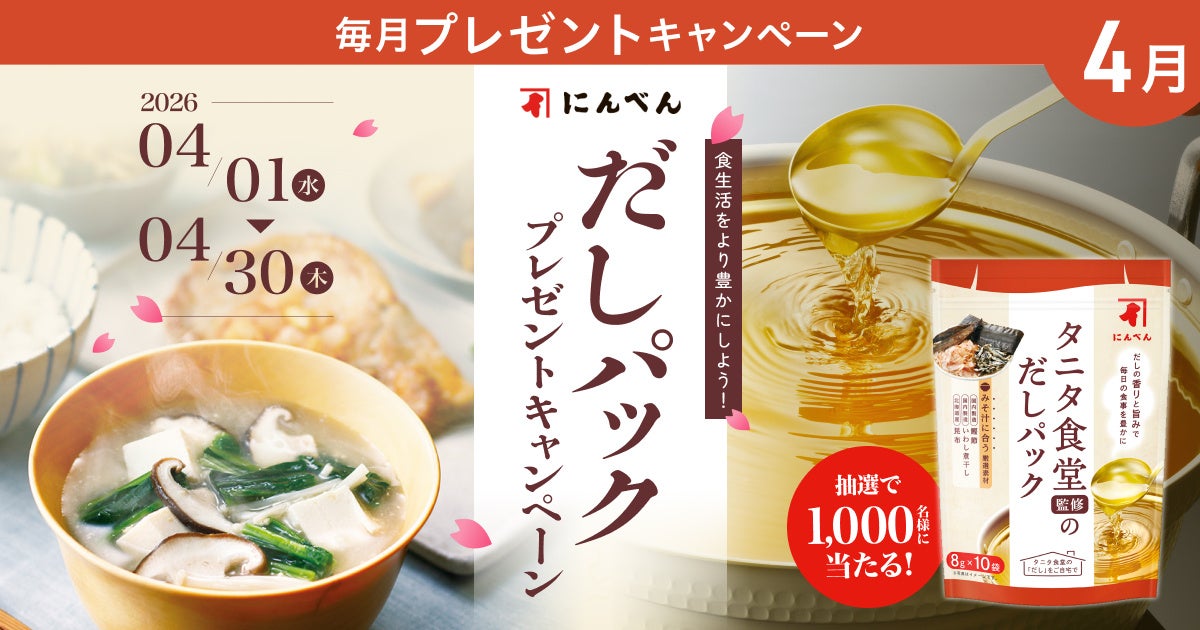 食生活をより豊かにしよう！プレミアムウォーター新規ご契約者様限定！『だしパックプレゼントキャンペーン』