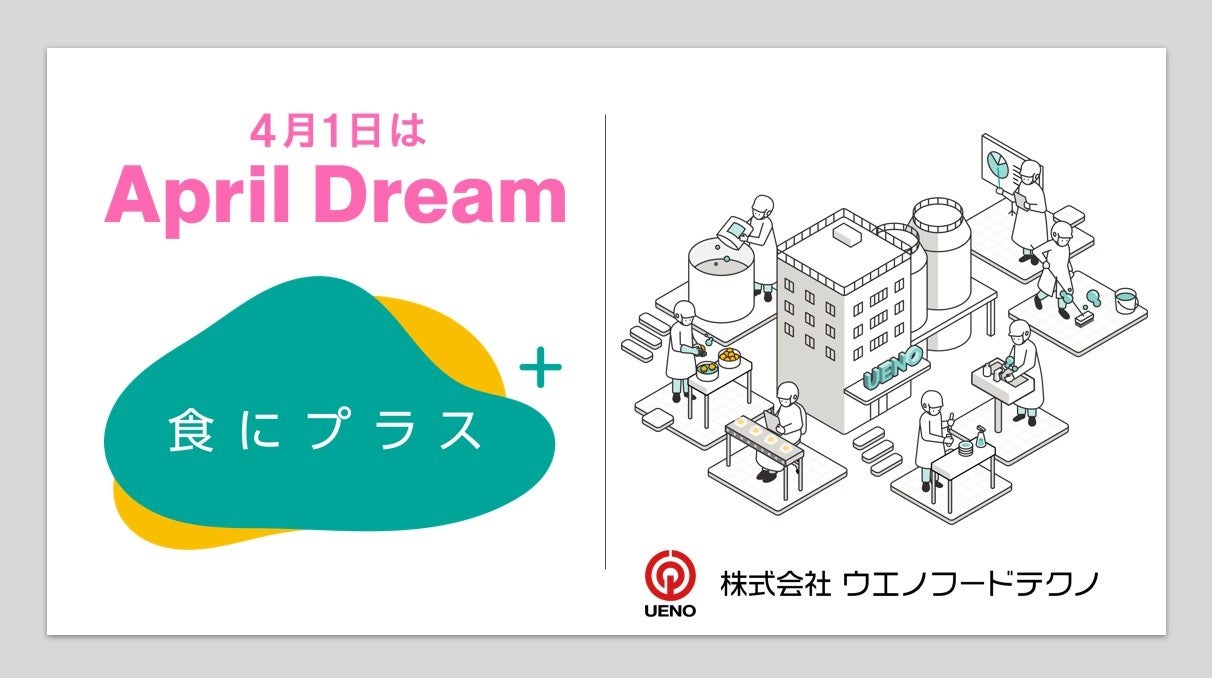 おいしいの未来をつくる！「食の安全・安心と食品ロス削減で、　　豊かな食の未来を支える」ウエノフードテクノが挑みます