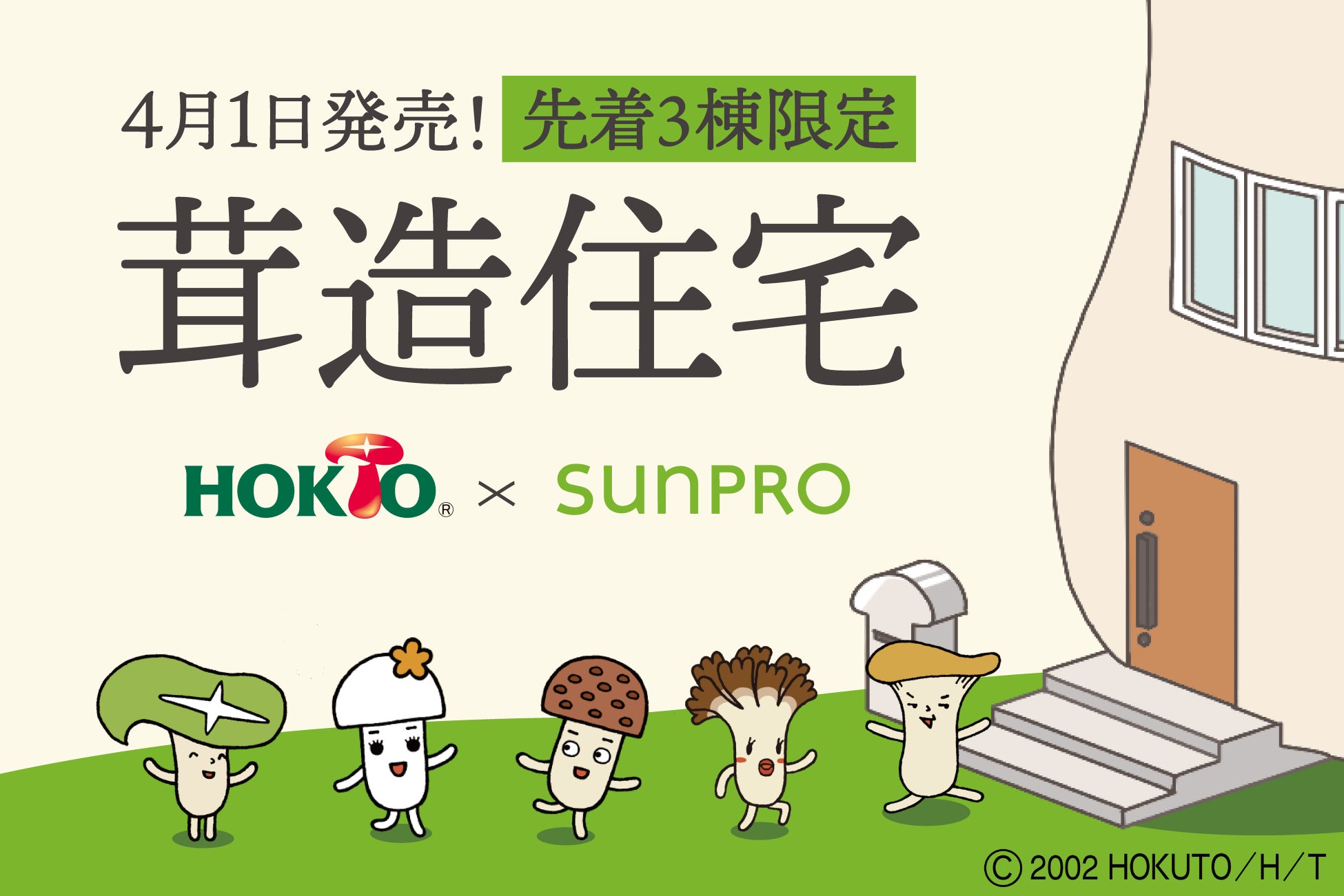 【世界初】ホクト×サンプロが本気で考えた“茸造住宅”2026年4月1日発売開始