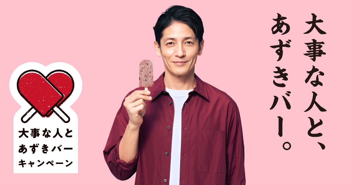 商品券など、抽選で合計3,900名様にあたる！ 　　　　　　　　　　　　【大事な人とあずきバーキャンペーン】 今年も開催！