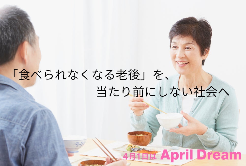 「食べられなくなる老後」を、当たり前にしない社会へ