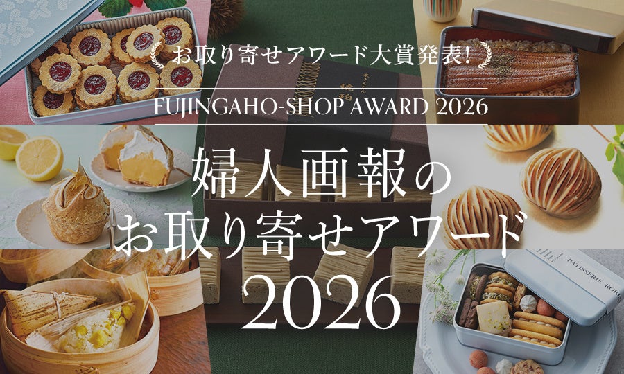 総投票数過去最多！12,170票の頂点に輝いたのは？！「婦人画報のお取り寄せアワード2026」ついに大賞商品決定！