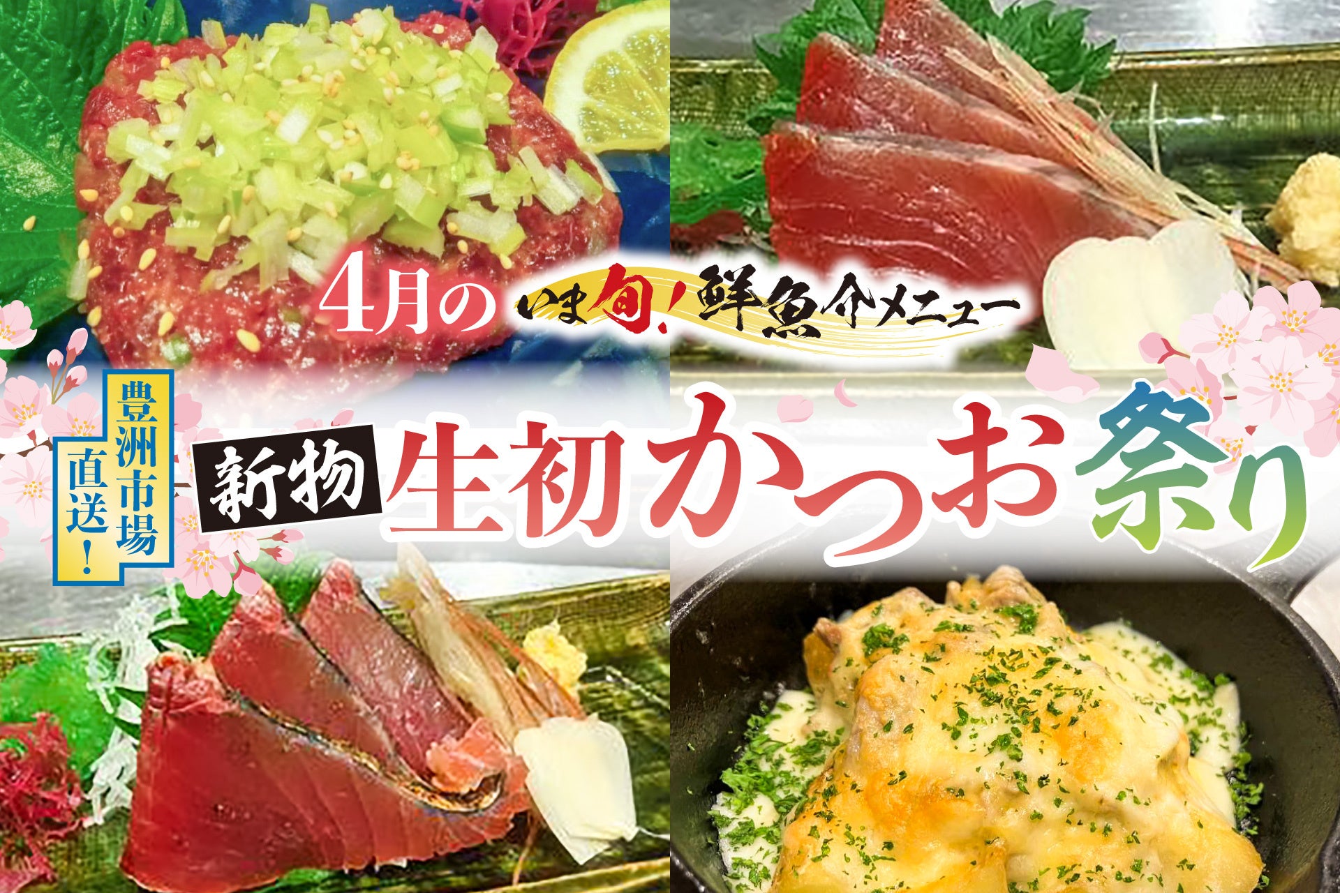 2026年4月限定「新物 生初かつお祭り」開催。 江戸っ子が愛した春の贅沢を、現代の鮮度で。豊洲市場直送・店内で捌きたて！