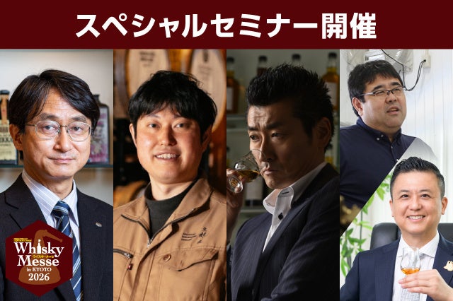 ウイスキー業界の著名人たちによるスペシャルセミナー「リカマンウイスキーメッセ 有料セミナー」チケット発売開始