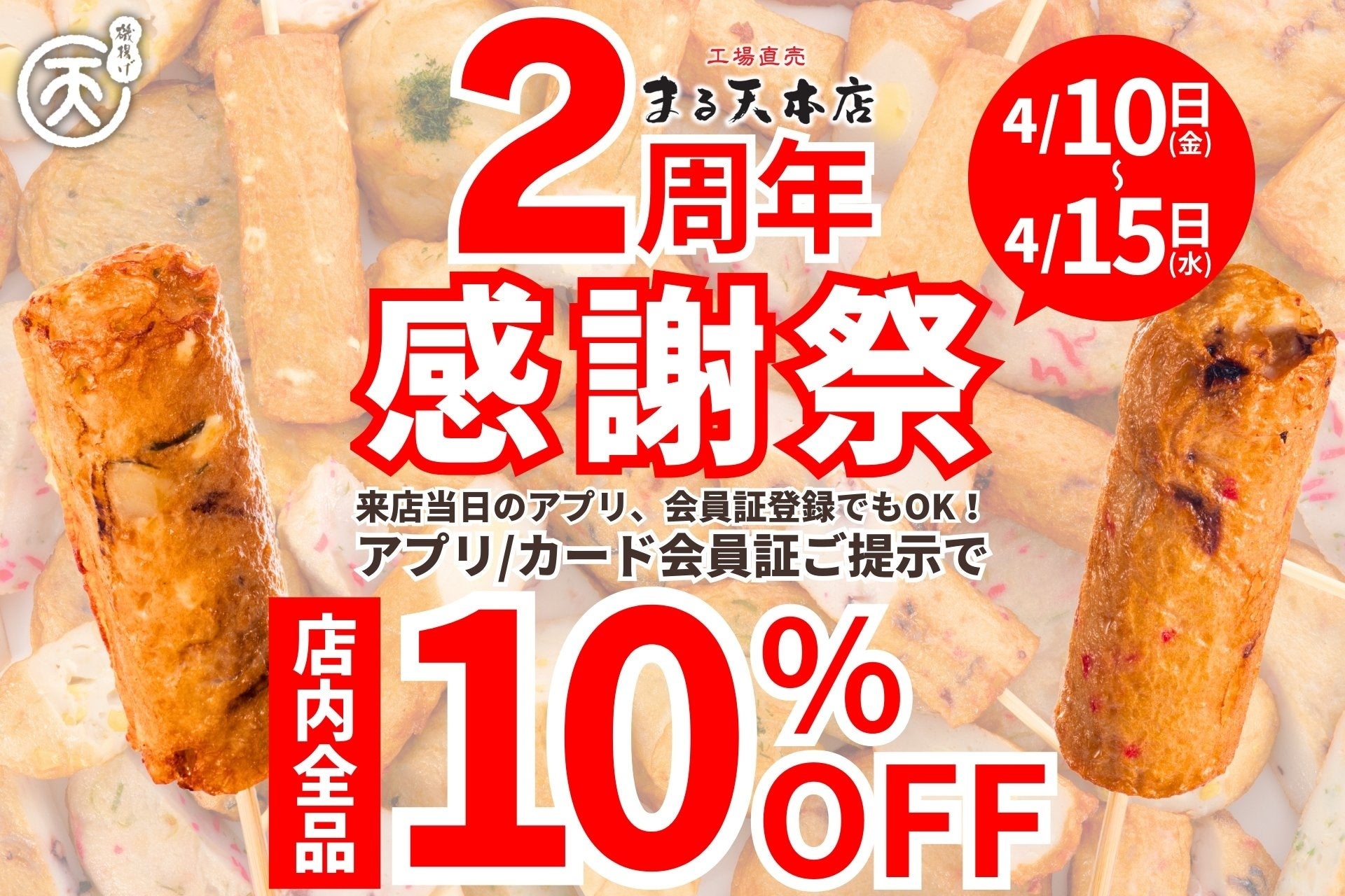 【磯揚げまる天】店内全品10％OFF！まる天本店開店2周年記念「感謝祭」開催！2026年4月10日(金)から15日(水)までの6日間限定！