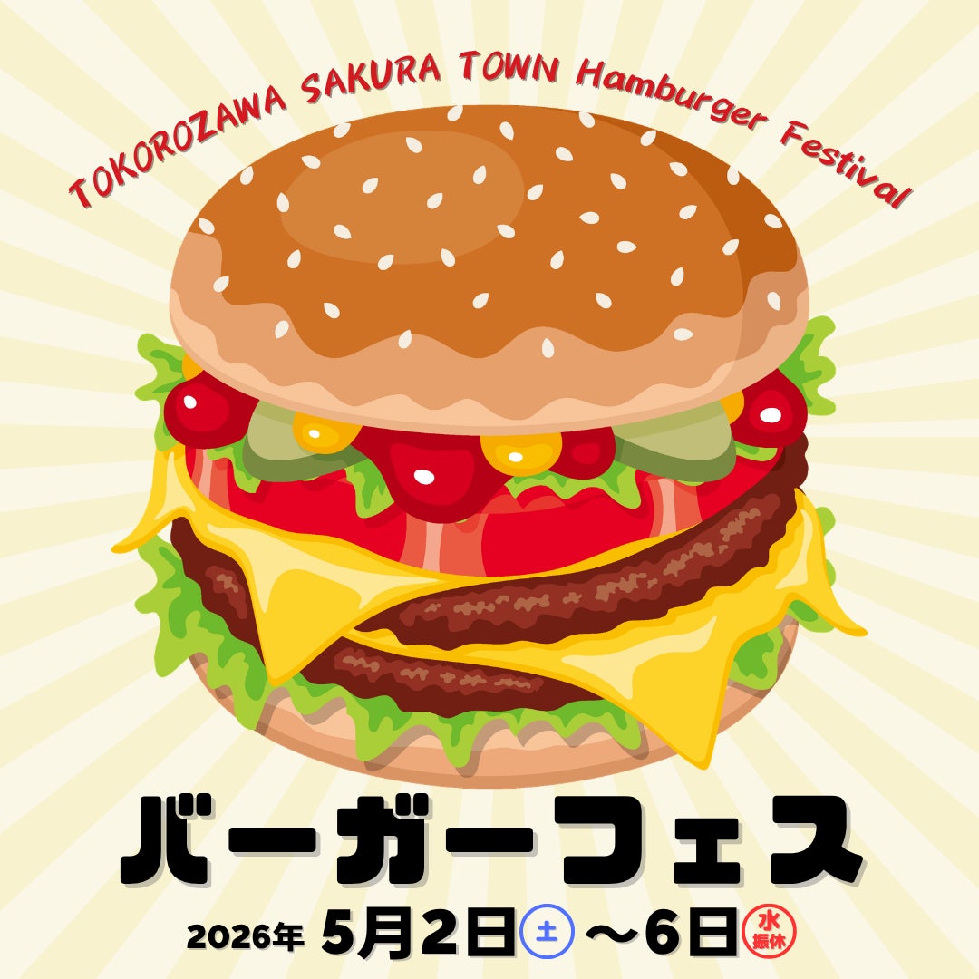 ところざわサクラタウンにて今年も「GWバーガーフェス2026」開催決定！5月2日（土）～6日（水・振休）の全5日間、いろいろな味わいのバーガーを食べつくそう！