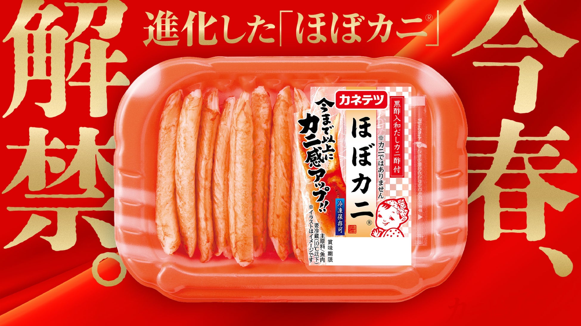 4月1日は“ほぼカニ®の日”。さらなる進化で、食卓に驚きと楽しさを