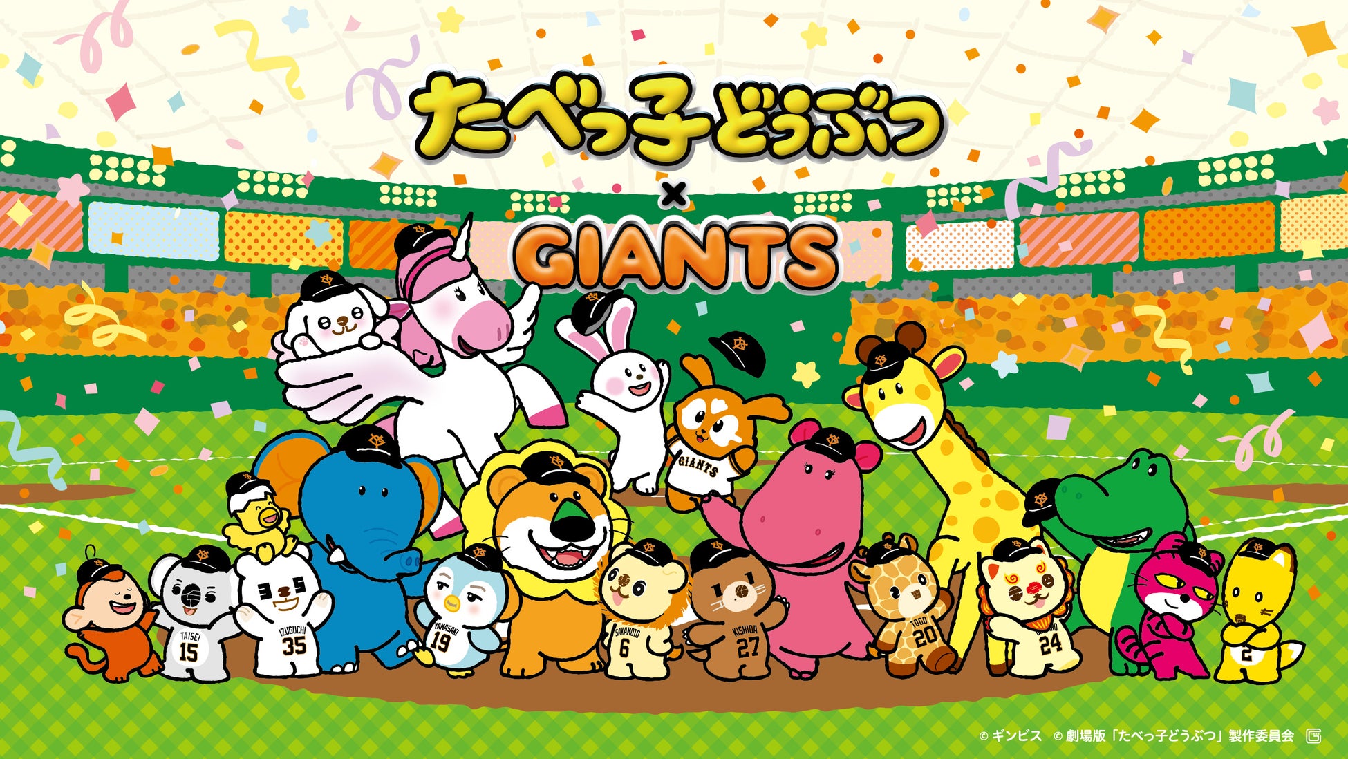 「たべっ子どうぶつ×GIANTS」パペットFes コラボ決定！