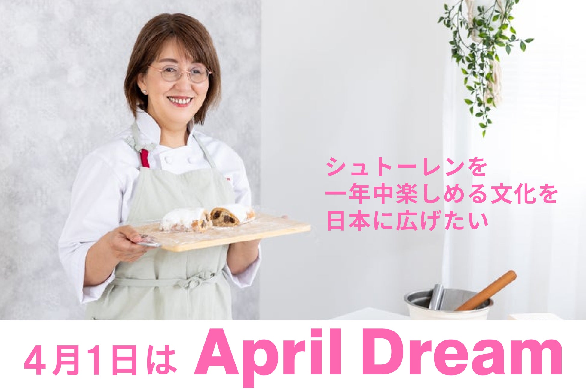 シュトーレンを一年中楽しめる文化を日本に広げたい。