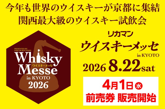 関西最大級のウイスキー試飲会「2026 リカマンウイスキーメッセ in KYOTO」2026年8月22日(土)に開催決定