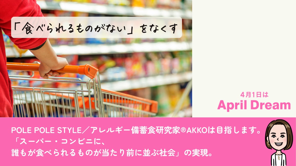 「食べられるものがない」をなくす。スーパー・コンビニに、誰もが食べられるものが当たり前に並ぶ社会へ。