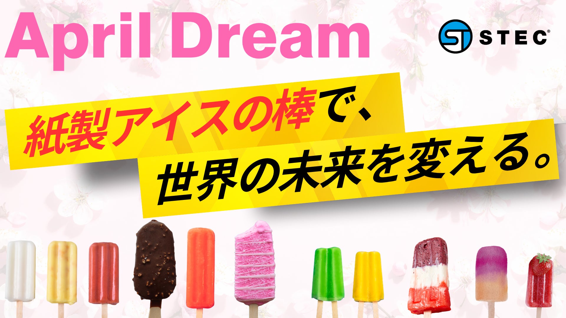 お子様が安心して食べられる！紙製アイスの棒が、世界の常識を変える。