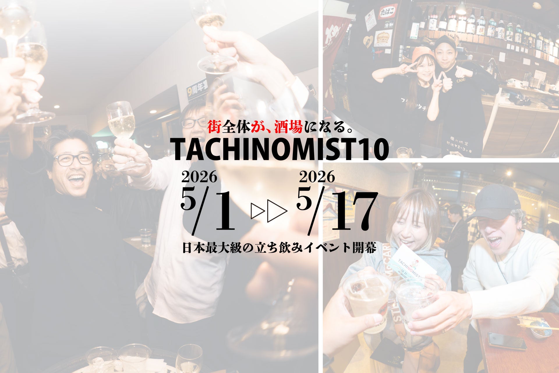 GWの福岡が“巨大な酒場”に。92店舗を巡る日本最大級はしご酒イベント『タチノミスト10』開催