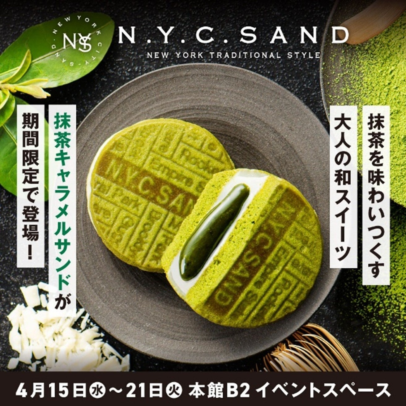 『N.Y.C.SAND』が大丸福岡天神店に期間限定で出店！期間限定商品の「N.Y.抹茶キャラメルサンド」を販売します。
