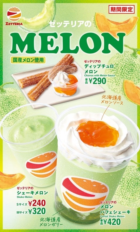 【ゼッテリア】メロンを味わい尽くす贅沢スイーツが新登場　ゼッテリア「贅沢MELONフェア」開催！