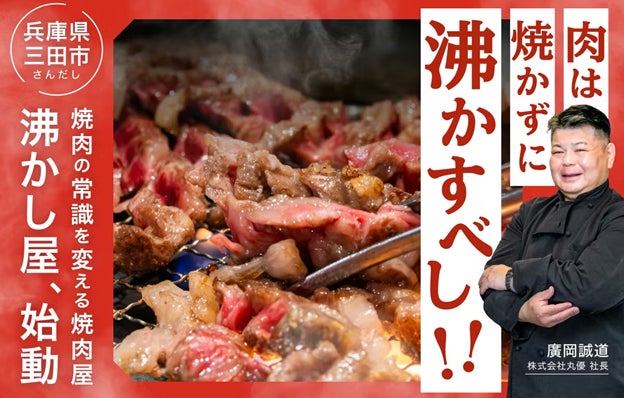 「お肉を焼かずに沸かす」という新しいコンセプトの焼肉店「焼肉　沸かし屋」が、2026年4月4日より、クラウドファンディング・プラットフォームCampfireにて、クラファンを開始いたします。