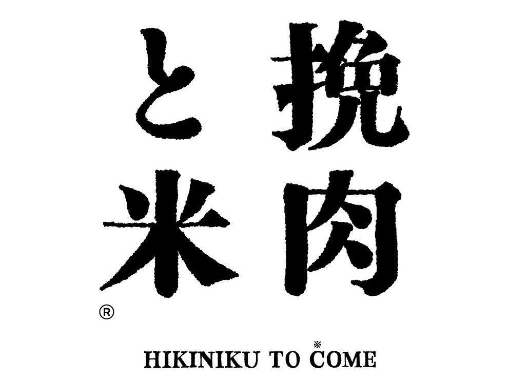 Table Bridgeが海外展開を支援する「挽肉と米」、インドネシア・ジャカルタに新店舗をオープン