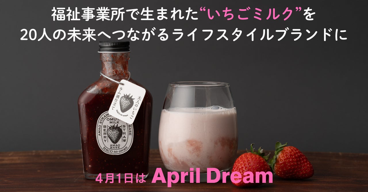 福祉事業所で生まれた“いちごミルク”をブランド化し20人の未来へ