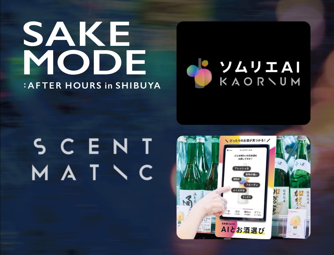 渋谷の夜を彩る日本酒イベント「SAKE MODE：AFTER HOURS in SHIBUYA」にソムリエAI「KAORIUM for Sake & Wine」を出展！