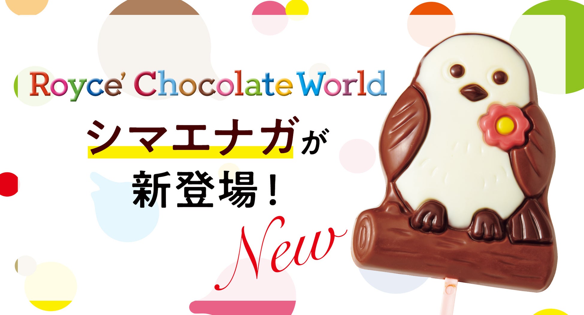 【ロイズ】新千歳空港限定のロイズポップチョコに「シマエナガ」が新登場！
