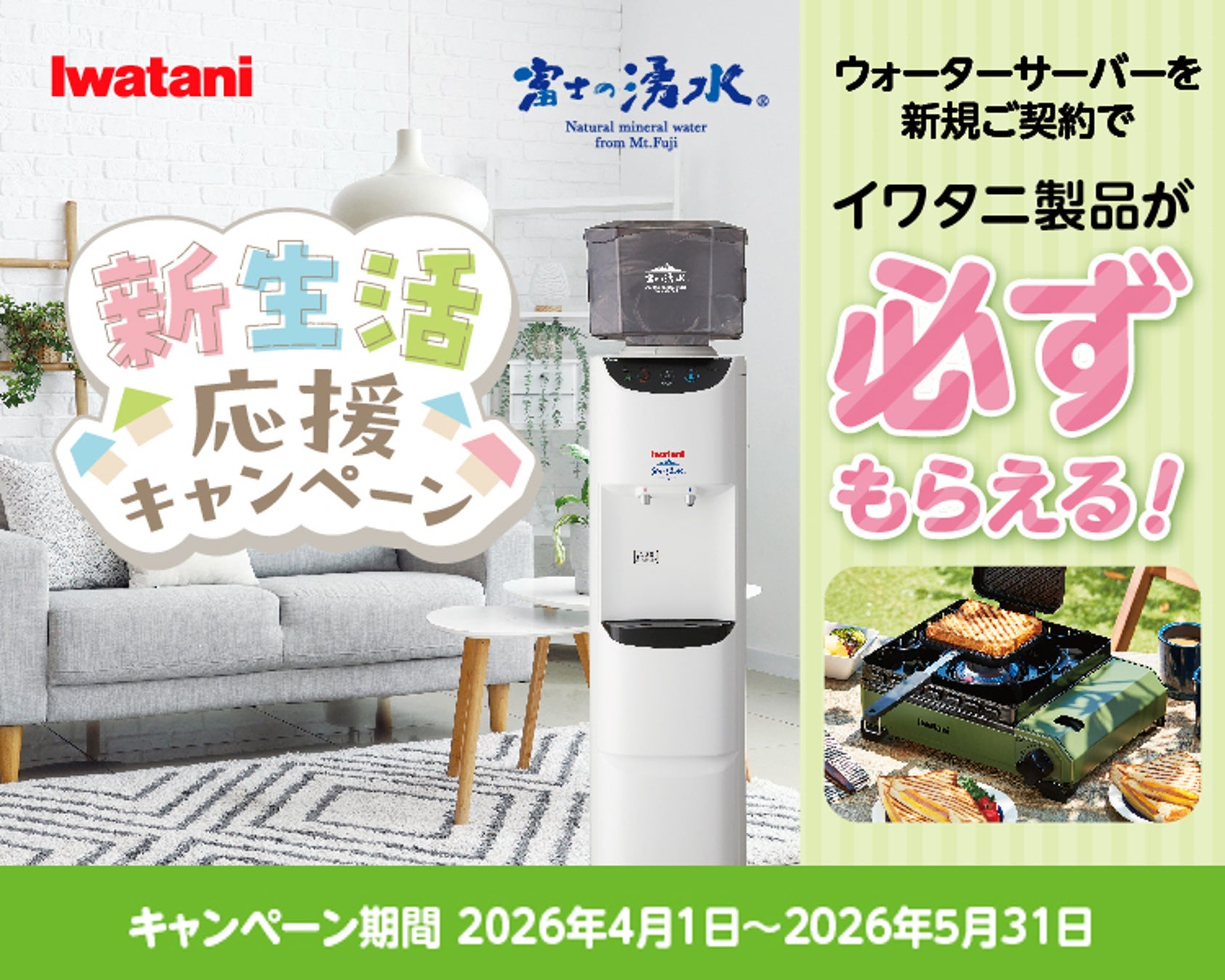 【新規ご契約で必ずもらえる！】「カセットフー “タフまる”」をプレゼント！イワタニの宅配天然水「富士の湧水」新生活応援キャンペーンを開始