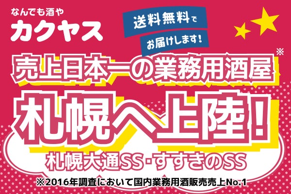 ～カクヤス、札幌エリアへ初進出～「なんでも酒やカクヤス すすきのSS」、「なんでも酒やカクヤス 札幌大通SS」飲食店向け小型出荷倉庫を2拠点同時オープン！