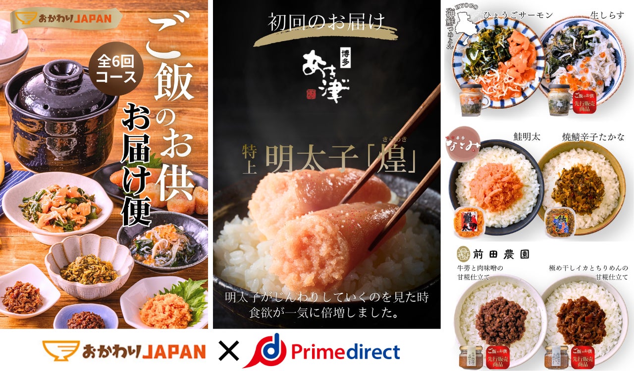 「旨い！の声がききたくて。」入手困難の人気商品を含めた全国の名店グルメも！ご飯のお供専門家“おかわりJAPAN”が本気で選んだサブスク始動。