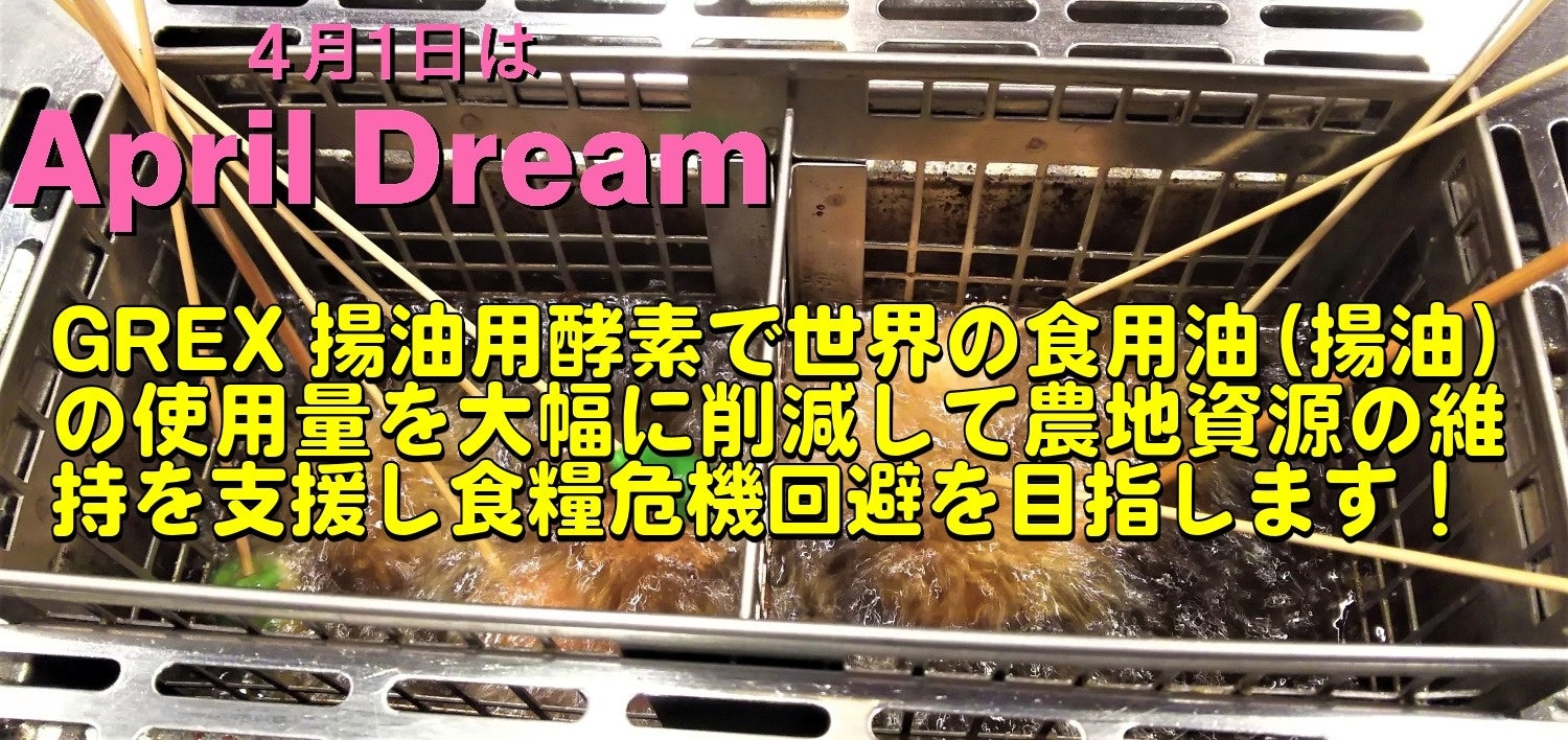 GREX揚油用酵素は世界規模で高騰する食用油（揚油）の使用量を大幅に削減し揚物事業者の節約に貢献すると共に世界の農地資源の維持を支援して世界の食糧危機回避を実現できる世界オンリーワンの画期的技術です。