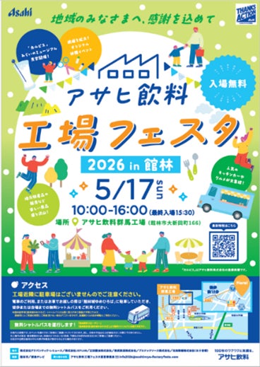 「アサヒ飲料 工場フェスタ」 群馬工場で5月17日に開催