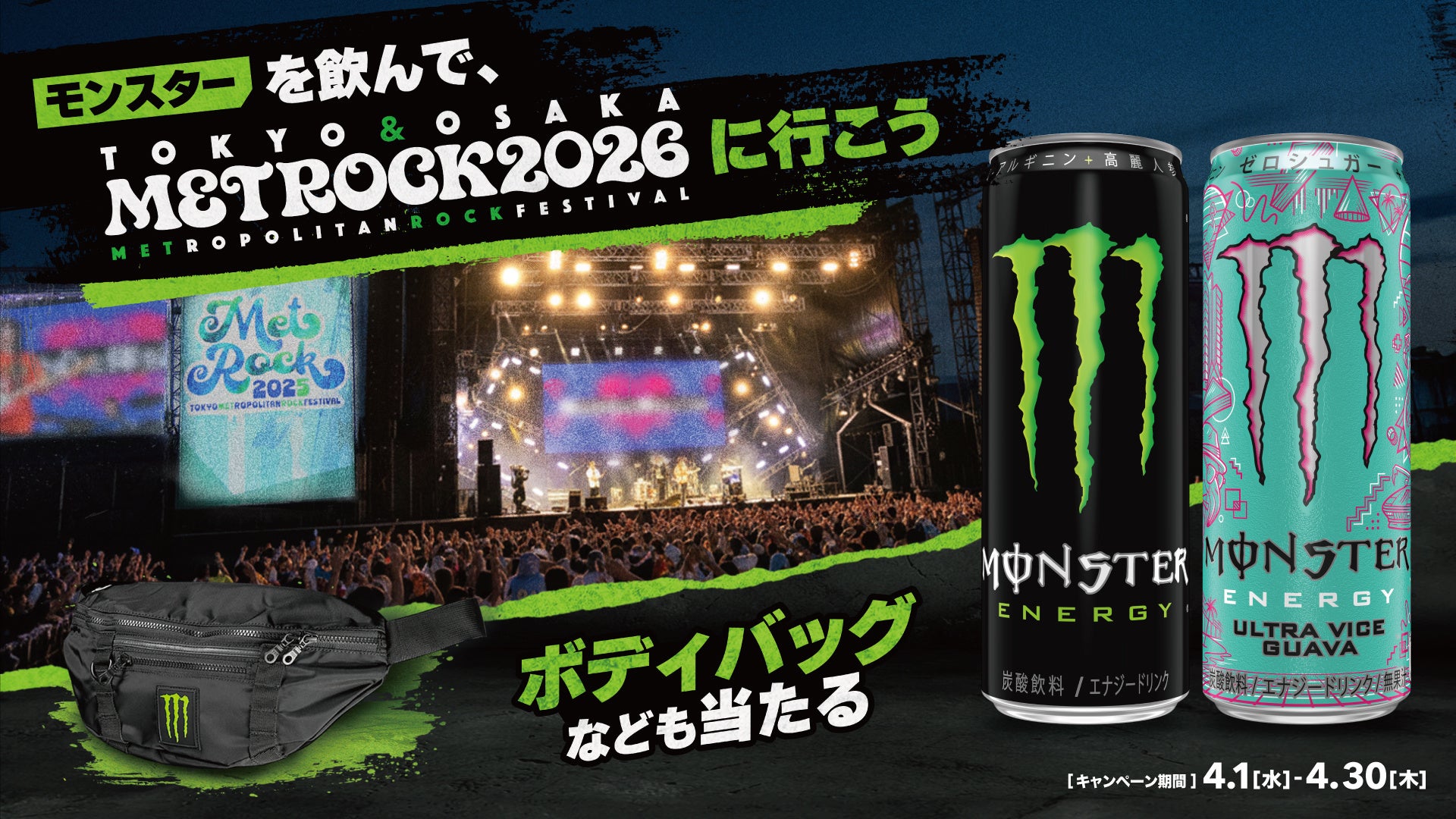 Z世代に人気のバンドが集結！モンスターエナジーを飲んで『METROCK 2026』に行こう！完売必須のペアチケットが当たるキャンペーンを開催！